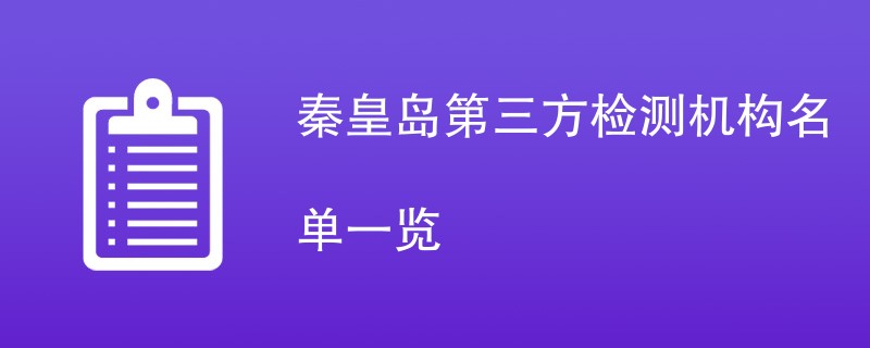 秦皇岛第三方检测机构名单一览