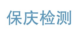 保亭保庆检测有限公司LOGO