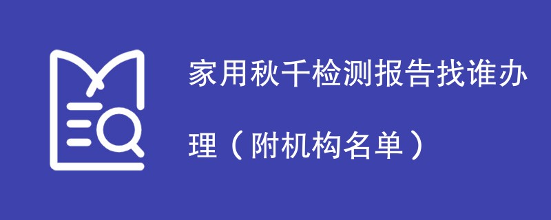 家用秋千检测报告找谁办理（附机构名单）