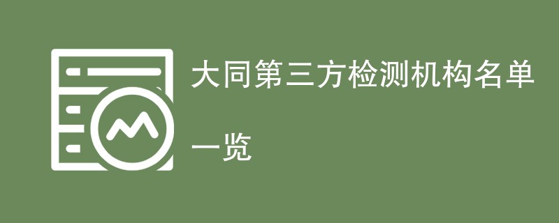 大同第三方检测机构名单一览