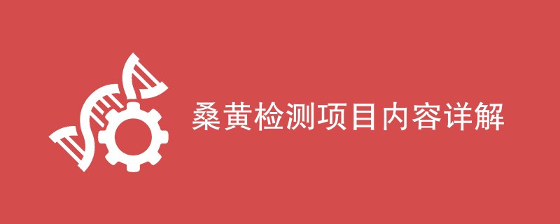 桑黄检测项目内容详解