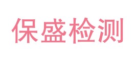 海南保盛检测有限责任公司LOGO