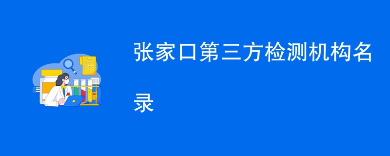 张家口第三方检测机构名录