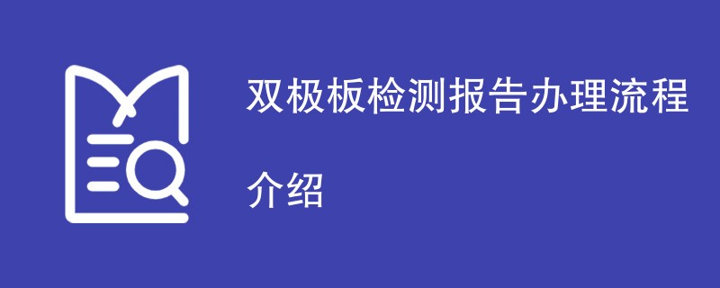 双极板检测报告办理流程介绍