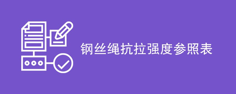 钢丝绳抗拉强度参照表