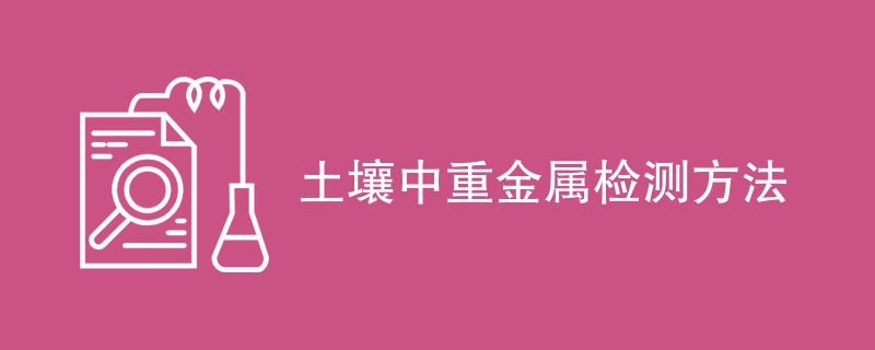 土壤中重金属检测方法