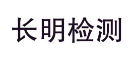 琼中长明检测有限公司LOGO