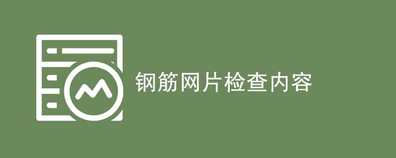 钢筋网片检查内容