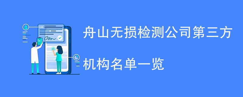 舟山无损检测第三方机构名单一览