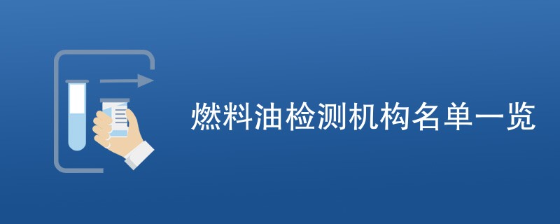 燃料油检测机构名单一览