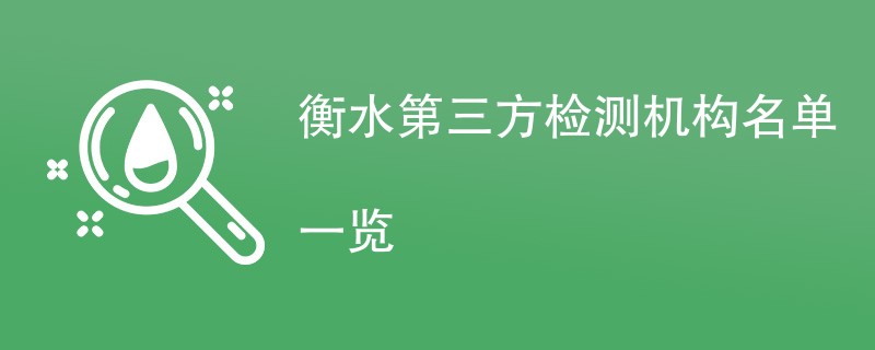 衡水第三方检测机构名单一览