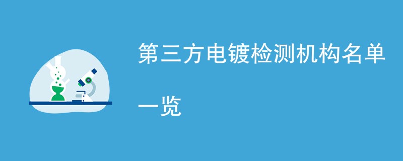 第三方电镀检测机构名单一览