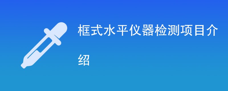 框式水平仪器检测项目介绍