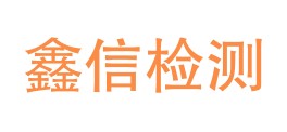 琼中鑫信检测有限公司LOGO