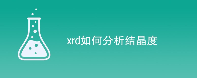 xrd如何分析结晶度