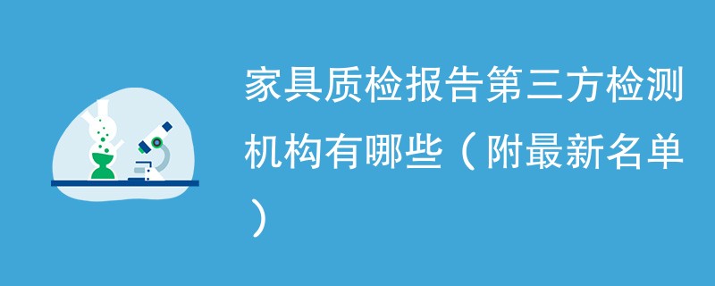 家具质检报告第三方检测机构有哪些（附最新名单）