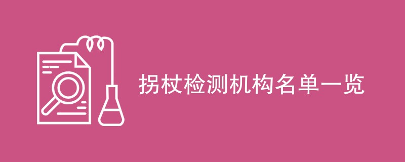 拐杖检测机构名单一览