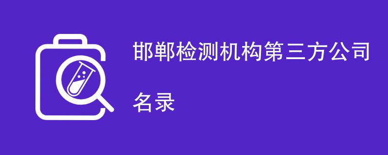 邯郸检测机构第三方公司有哪些（最新名单）