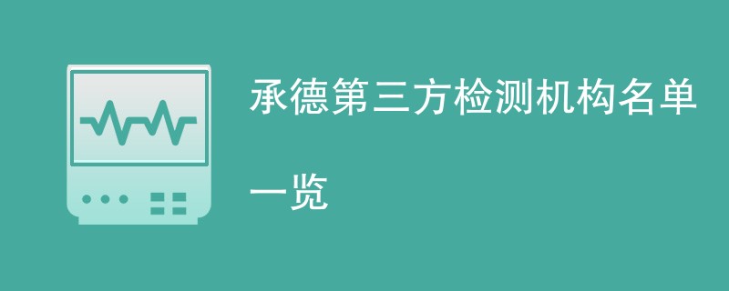 承德第三方检测机构名单一览