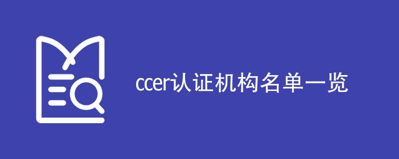 ccer认证机构名单一览