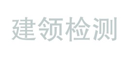 海南琼中建领检测有限公司LOGO