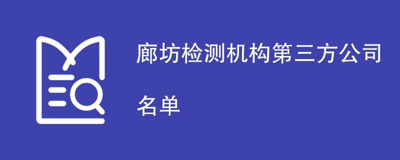 廊坊检测机构第三方公司名单