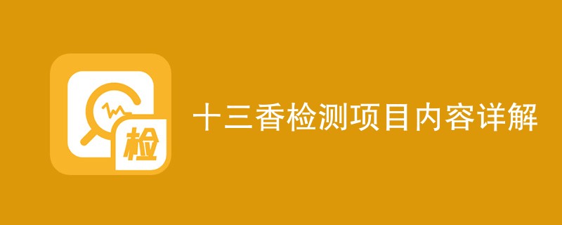 十三香检测项目内容详解