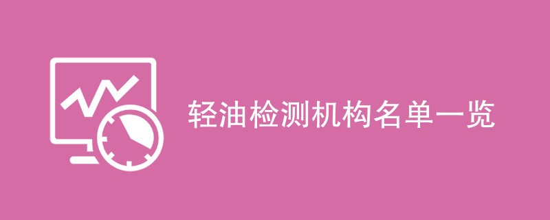 轻油检测机构名单一览