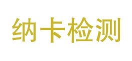 四川纳卡检测服务有限公司LOGO