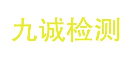 四川九诚检测技术有限公司LOGO