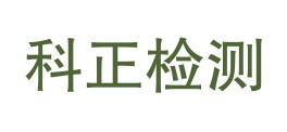 四川科正检测技术有限公司LOGO