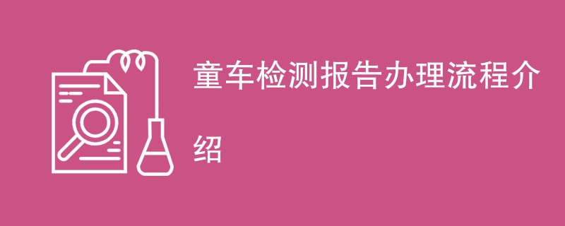 童车检测报告办理流程介绍