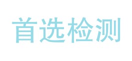 四川首选检测技术有限公司LOGO