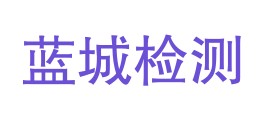 四川蓝城检测技术有限公司LOGO