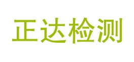 四川正达检测技术有限责任公司LOGO