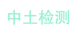 四川中土检测检验有限公司LOGO