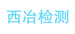 四川西冶检测科技有限公司LOGO