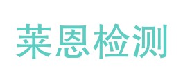 四川莱恩计量检测有限公司LOGO