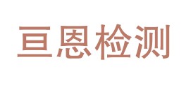 四川亘恩检测有限公司LOGO