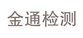 四川金通检测有限公司LOGO