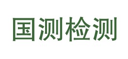 四川国测检测技术有限公司