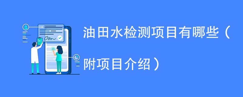 油田水检测项目有哪些（附项目介绍）