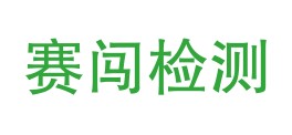 四川赛闯检测股份有限公司LOGO