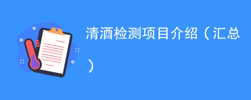 清酒检测项目介绍（汇总）