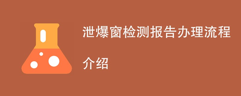 泄爆窗检测报告办理流程介绍