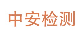 四川省中安检测有限公司LOGO