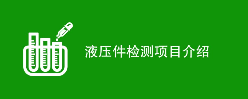 液压件检测项目介绍