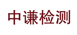 四川中谦检测有限公司LOGO