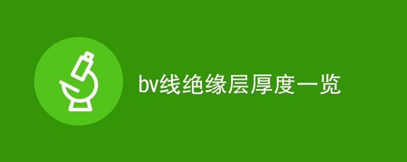 bv线绝缘层厚度一览