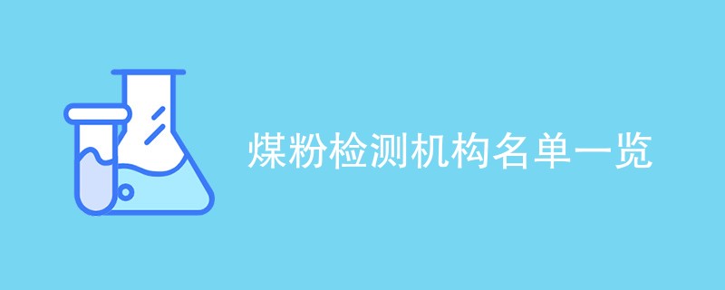 煤粉检测机构名单一览